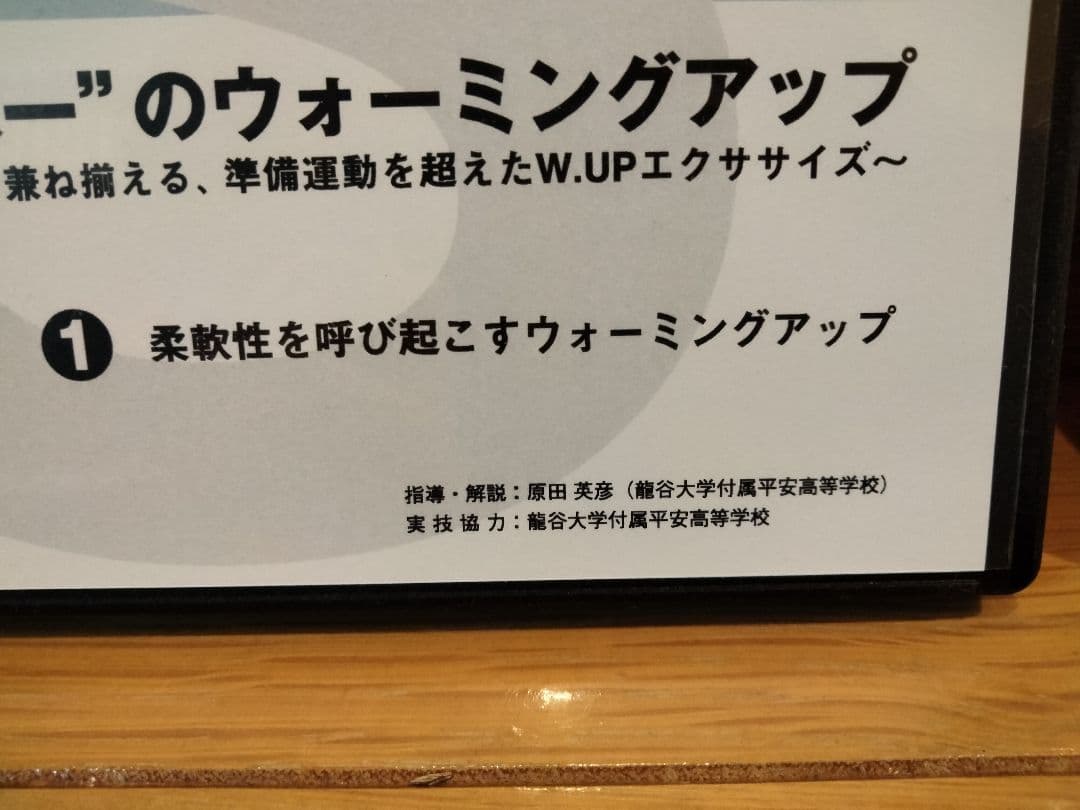 野球　ウォーミングアップ 　龍谷大平安　DVD