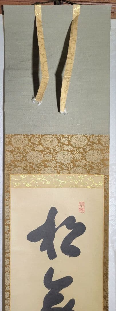 さとしっく　大徳寺　松永剛山　松無古今色　掛け軸　箱無し