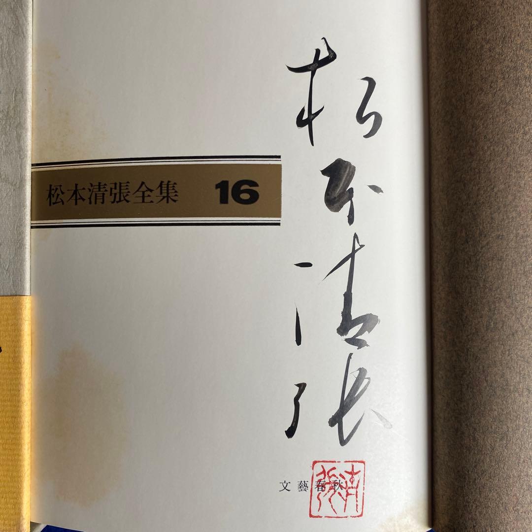 松本清張全集16 『地の骨』　直筆サイン　落款入り　限定100冊