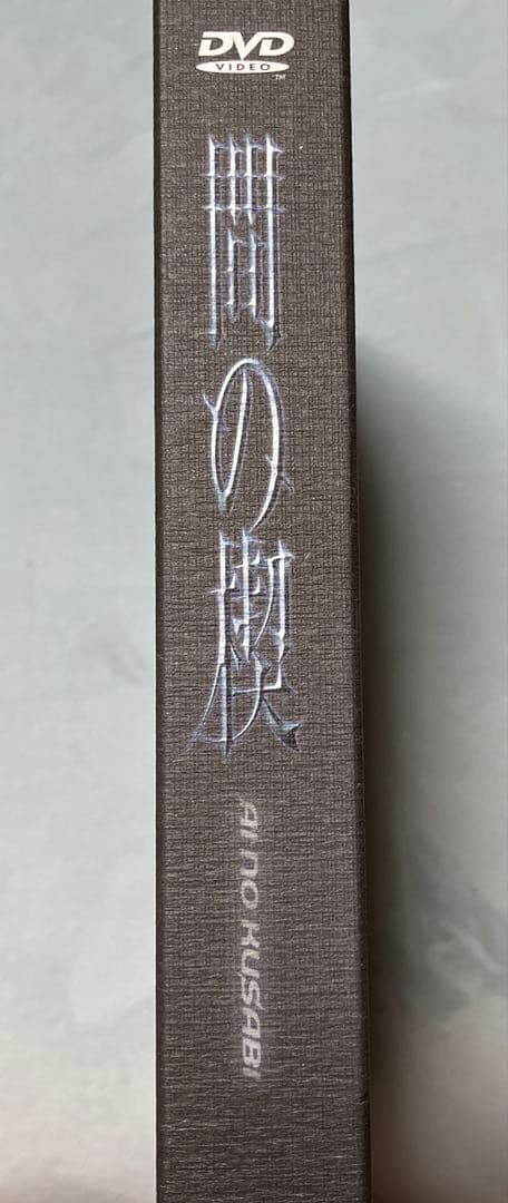 間の楔DVD　完全版　台本付き