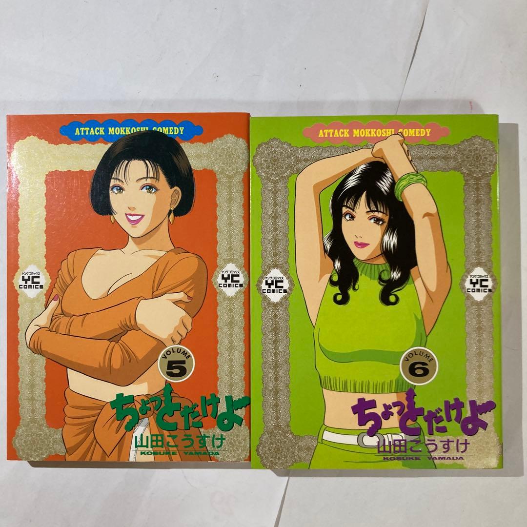 ちょっとだけよ　8巻セット　山田こうすけ