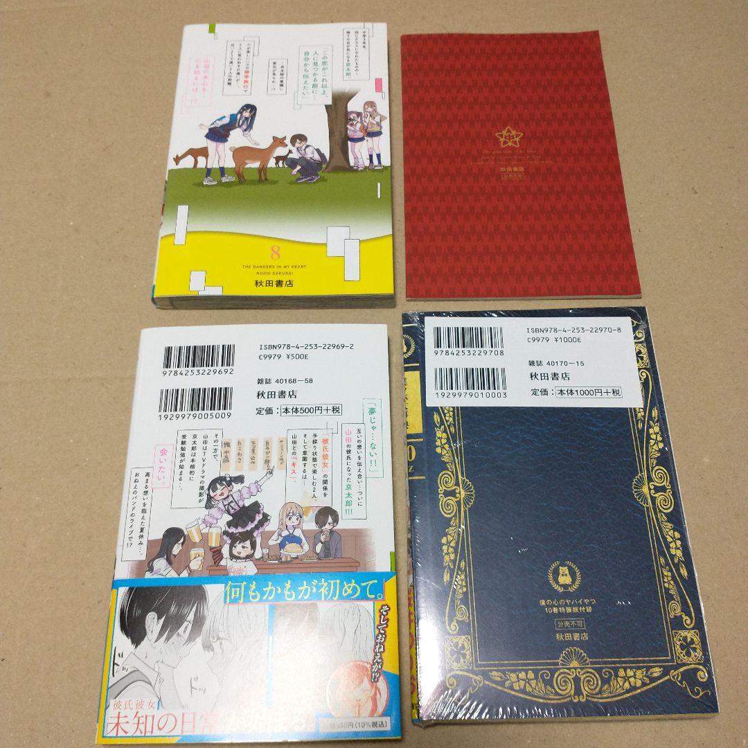 僕の心のヤバイやつ 1〜10 特装版あり