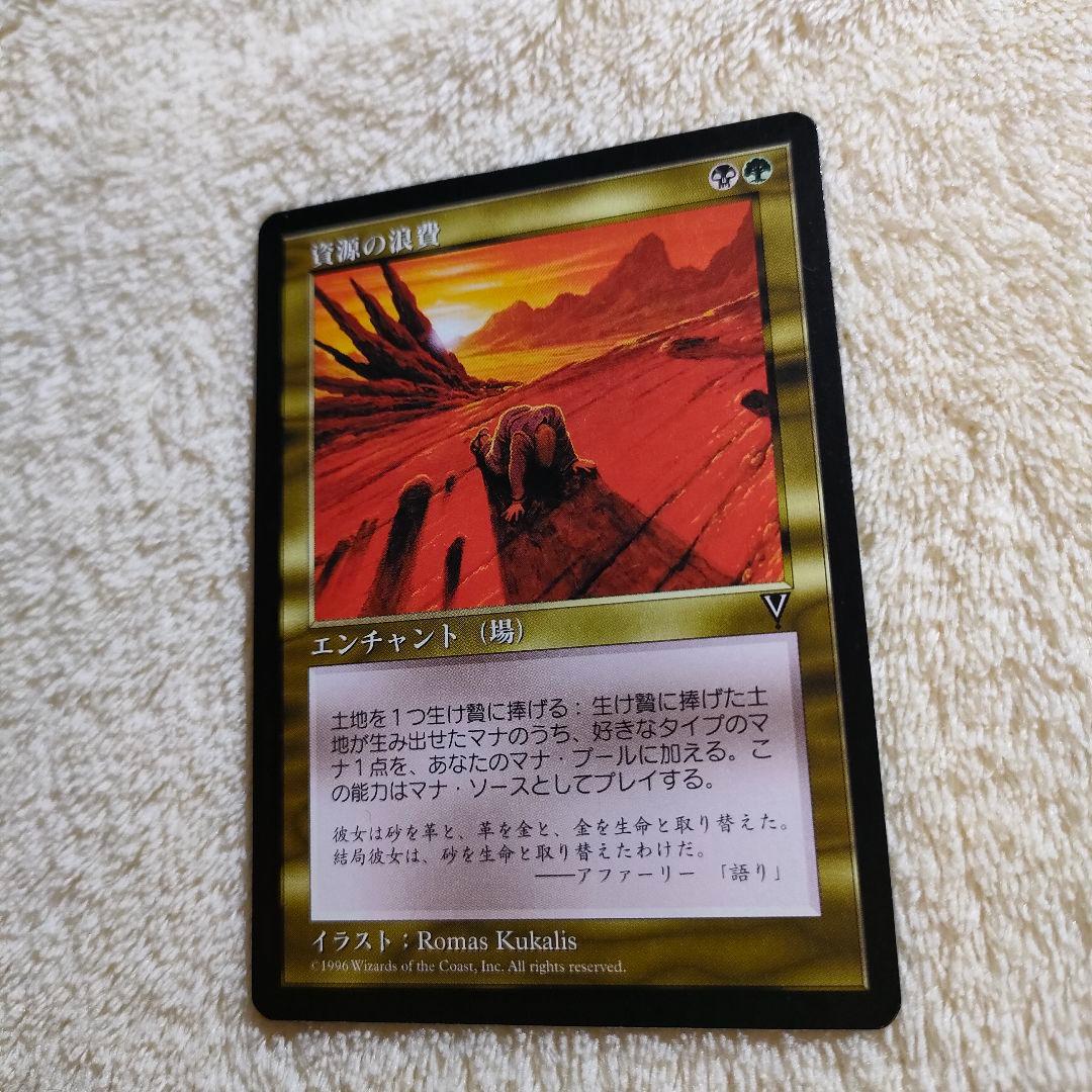 MTG 日本語版 資源の浪費 Squandered Resources