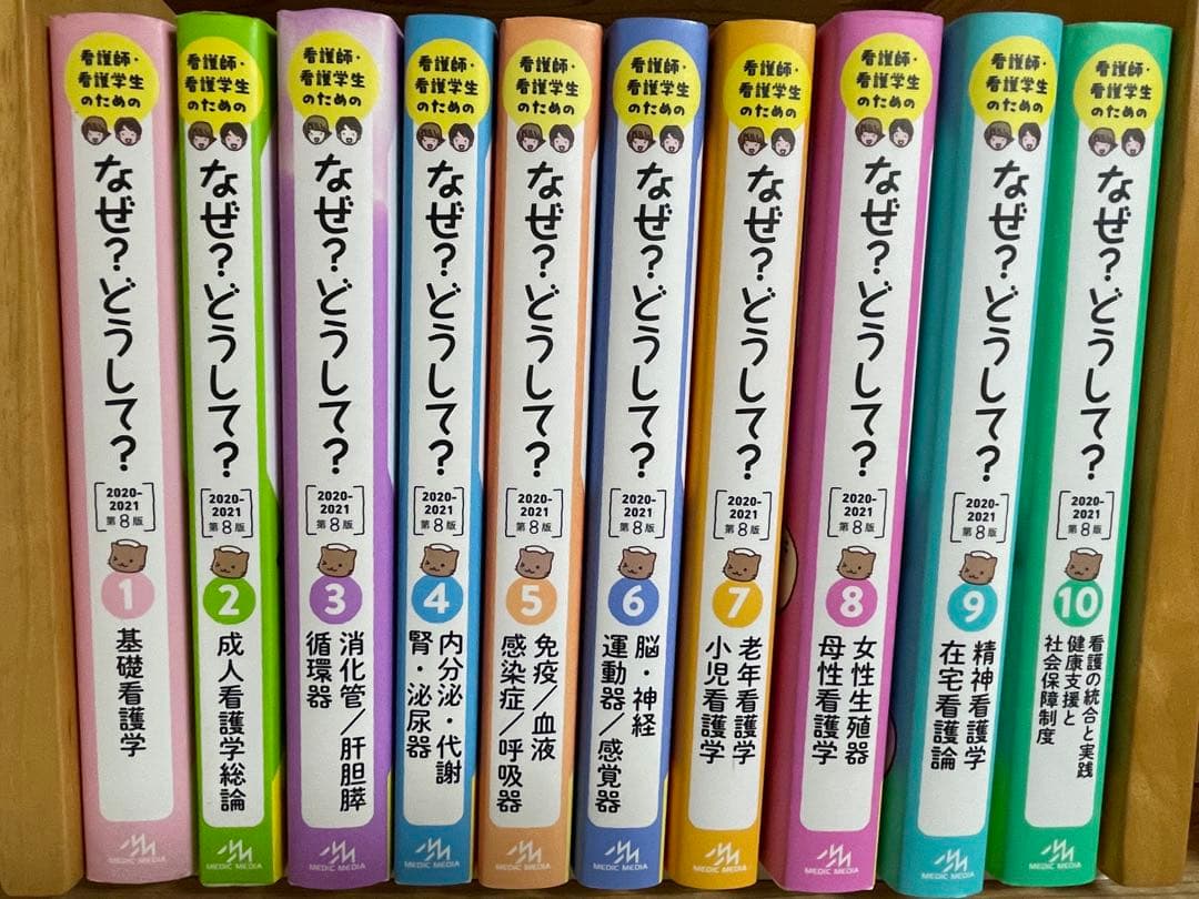 看護師・看護学生のためのなぜ?どうして?第8版 1～10のまとめ売り 看護 実習
