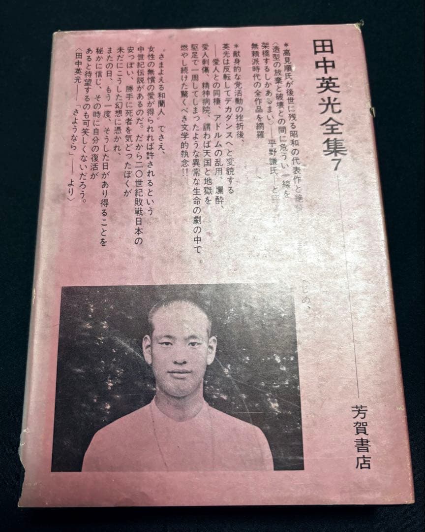 【再出品】田中英光 全集 7巻・4巻・5巻/芳賀書店
