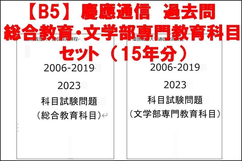 慶應通信 科目試験 過去問 文学部・総合教育科目 2006~2023年 15年分
