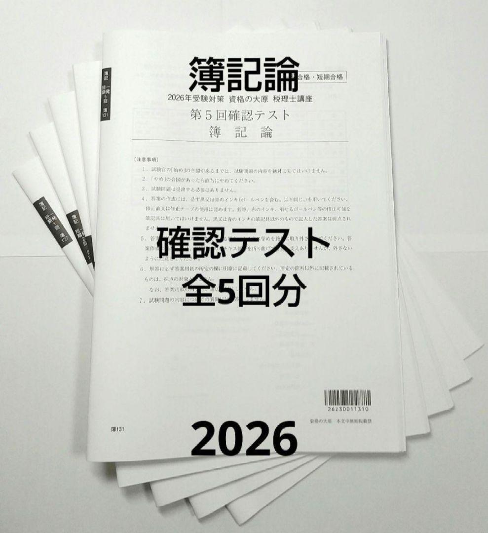 2026 簿記論 確認テスト 大原 税理士試験