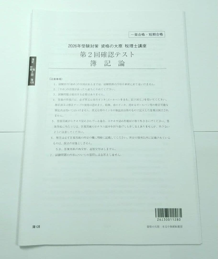 2026 簿記論 確認テスト 大原 税理士試験