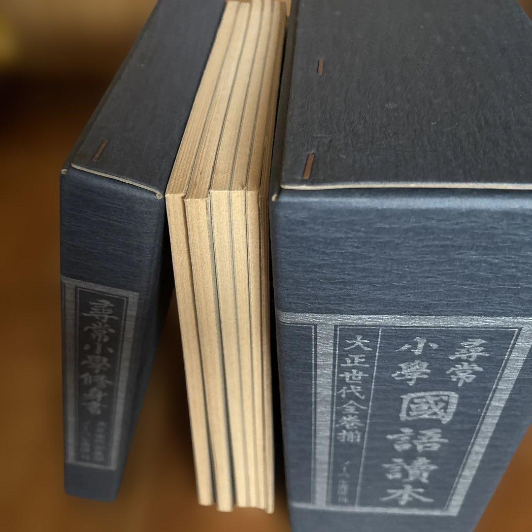 新品、美品⭐︎尋常小学修身書|尋常小学国語読本、大正世代全巻揃