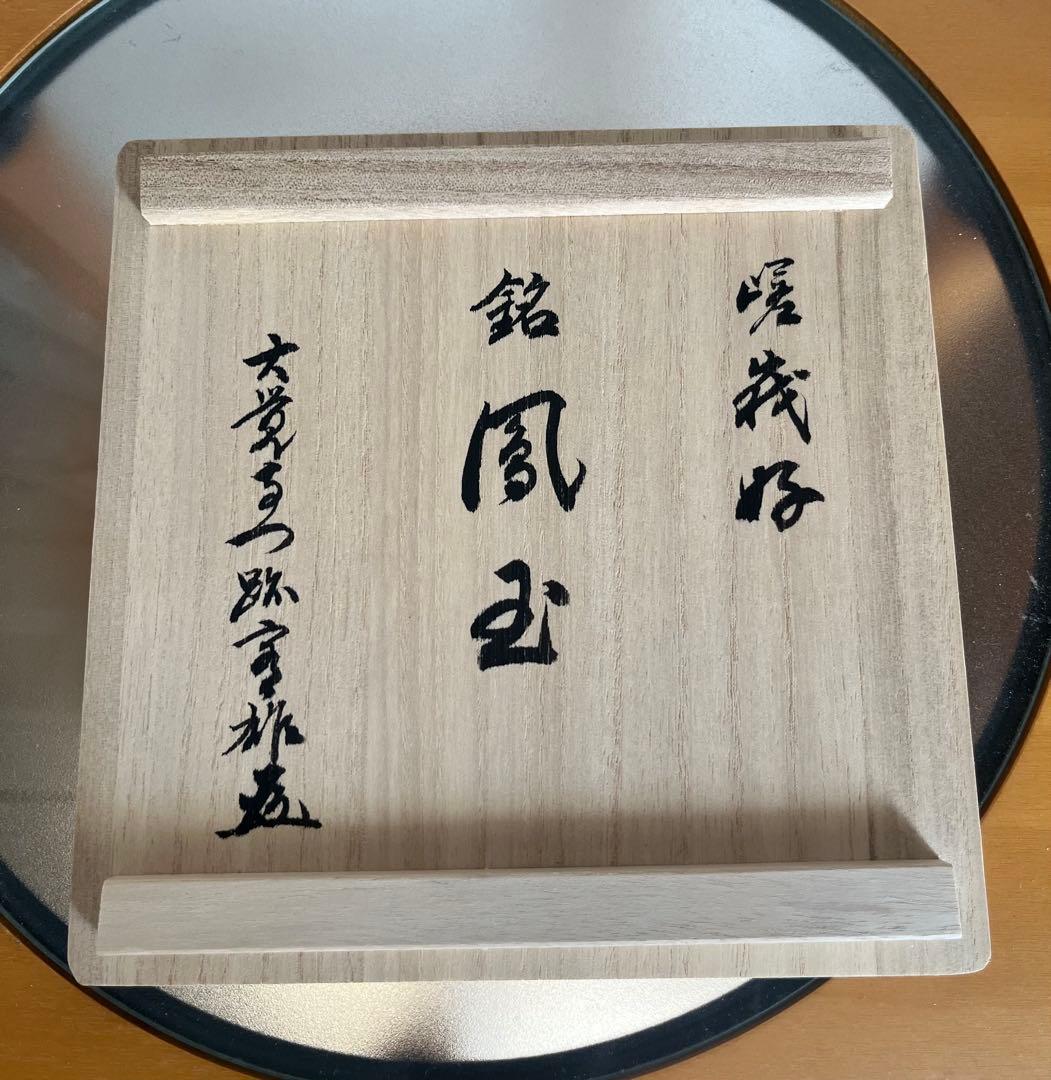 桐竹文 花瓶 山崎 光洋銘『鳳玉』 嵯峨御流好 片山宥雄大僧正