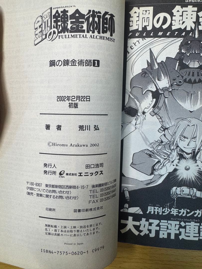 鋼の錬金術師 1巻 初版 セット 帯付き（2巻）＋特典カード付き コミックス