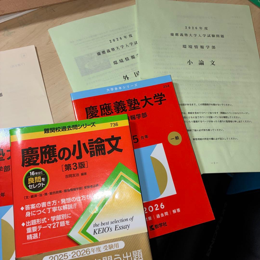 慶應環境情報学部、総合政策学部過去問と2026年の本番の問題、慶應の小論文対策本