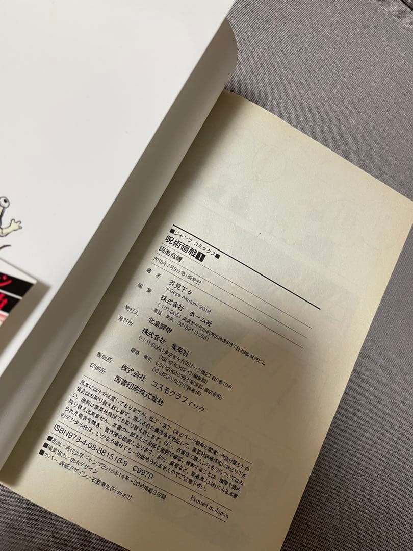 呪術廻戦 1巻 初版 帯