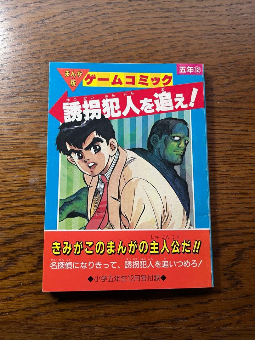 §美品§小学五年生付録§1986年§誘拐犯人を追え！§ゲームコミック§河合秀和§