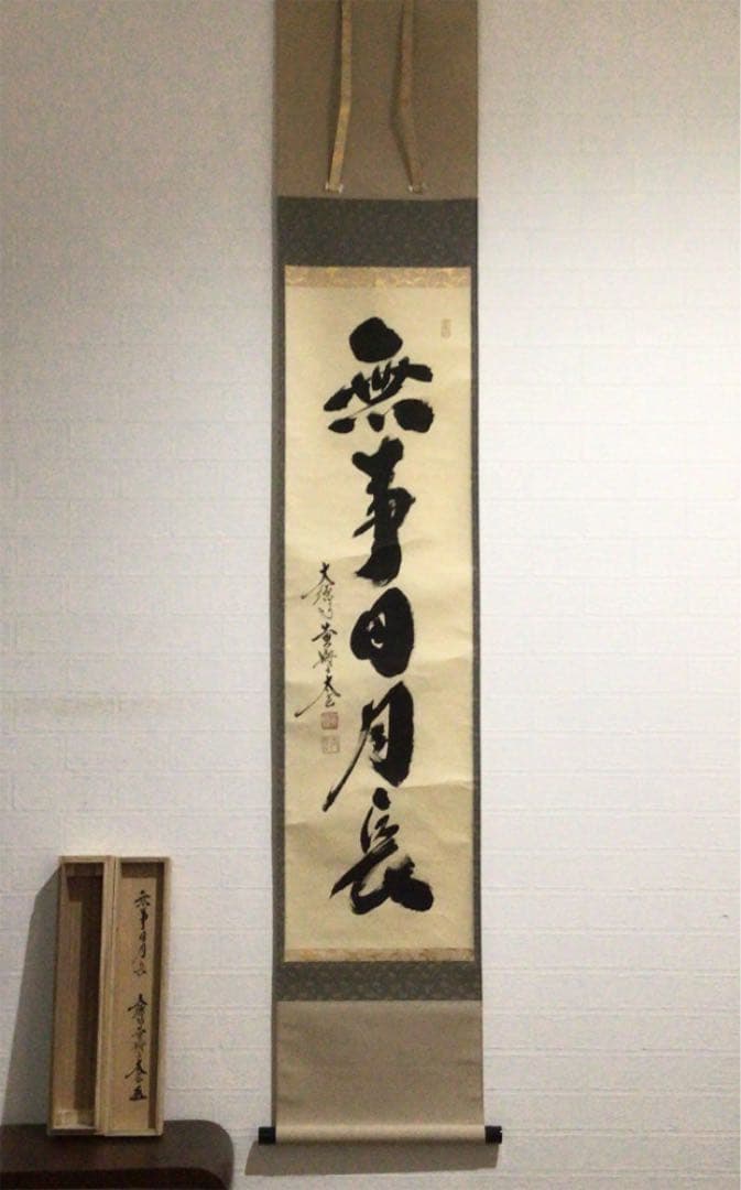Ａ１４０　掛軸　大徳寺　小林太玄　『無事日月長』　共箱　『真作』　肉筆　一行書