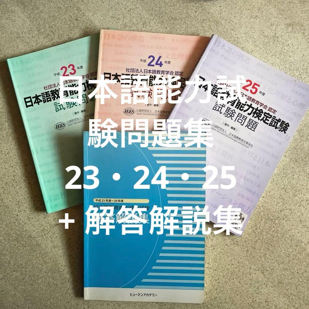 日本語教育能力試験問題集 23・24・25 + 解答解説集