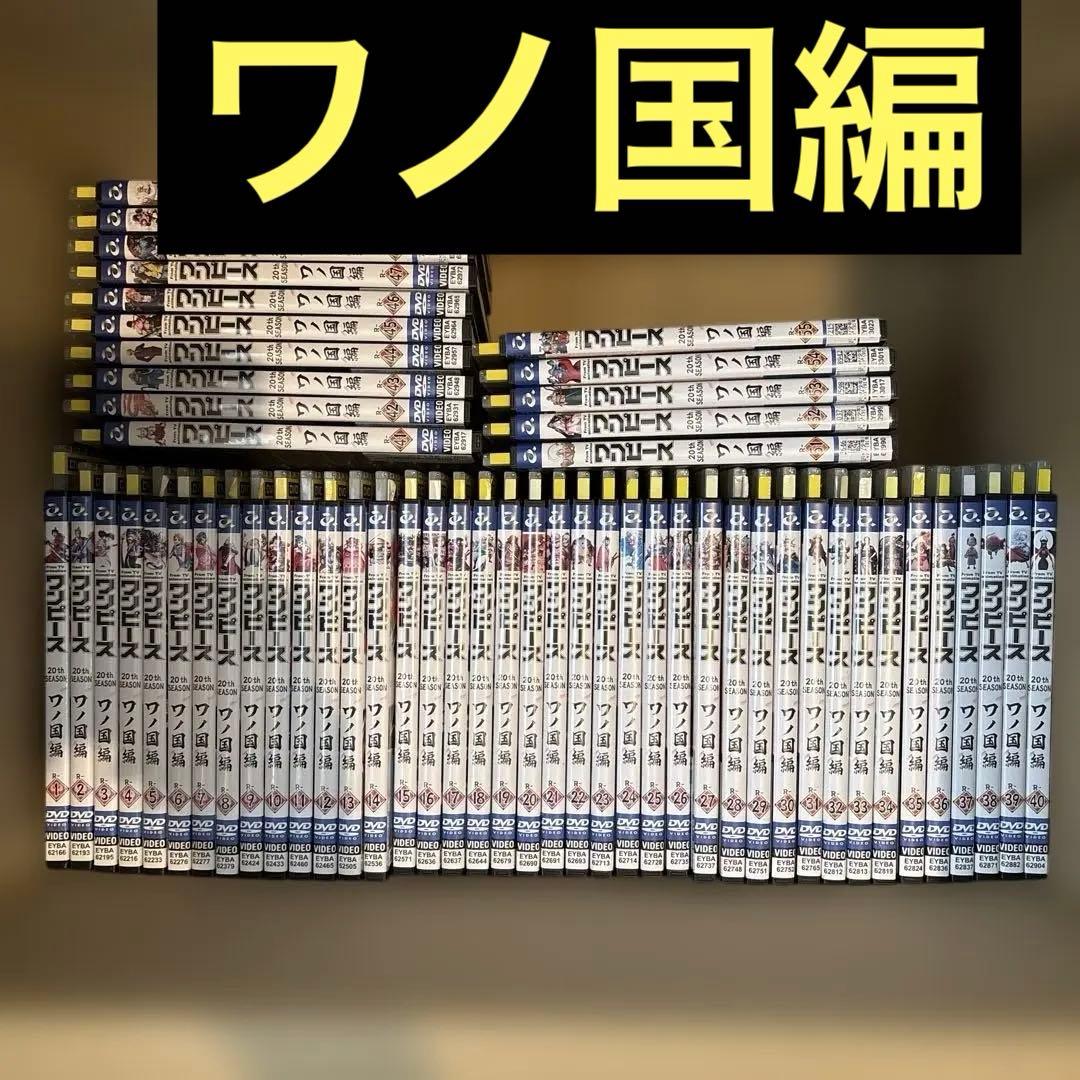 ワンピース20thシーズン ワノ国編 DVD全55巻　全巻セット　アニメ