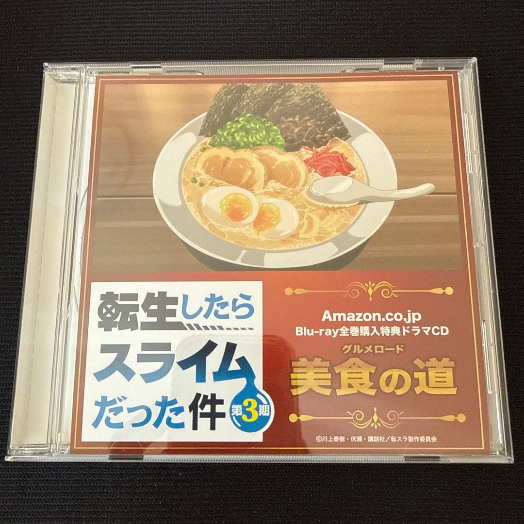 転生したらスライムだった件 第3期 Blu-ray 全巻購入特典 ドラマCD