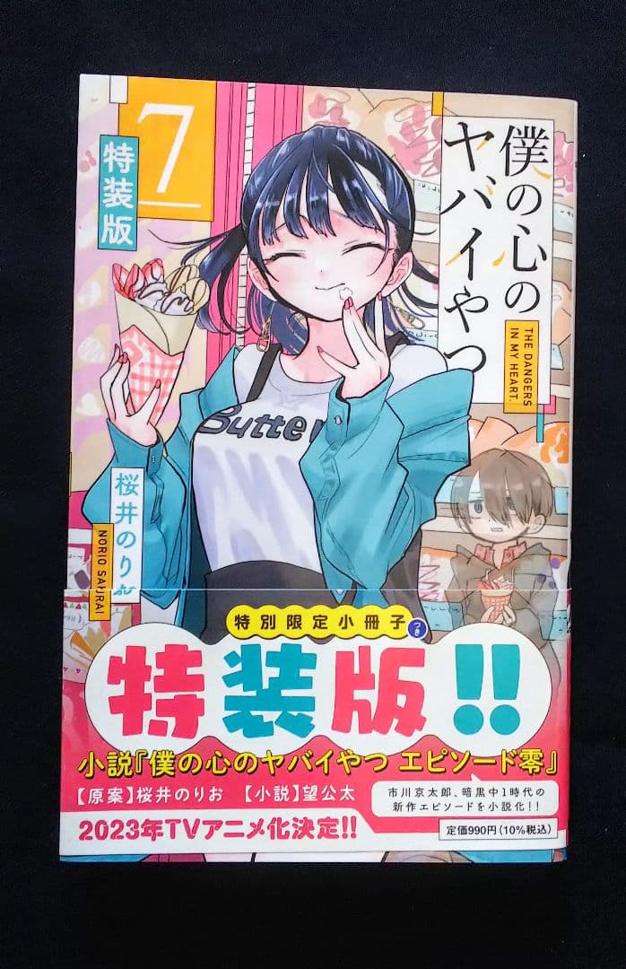 僕の心のヤバイやつ コミック 1-10巻 ※抜けあり 特装版 初版含 まとめ売り