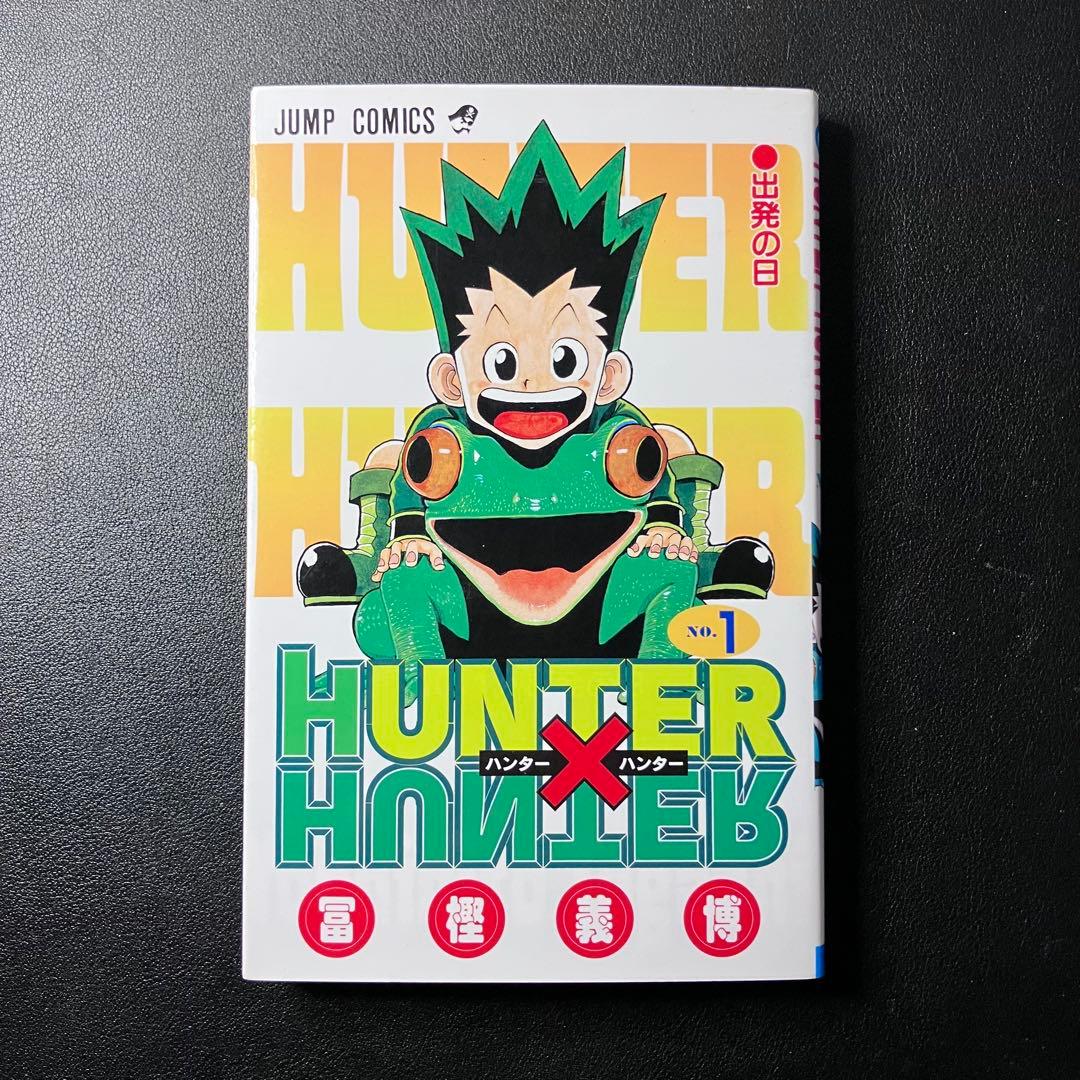 HUNTER×HUNTER 1巻　初版　冨樫義博　ハンター×ハンター