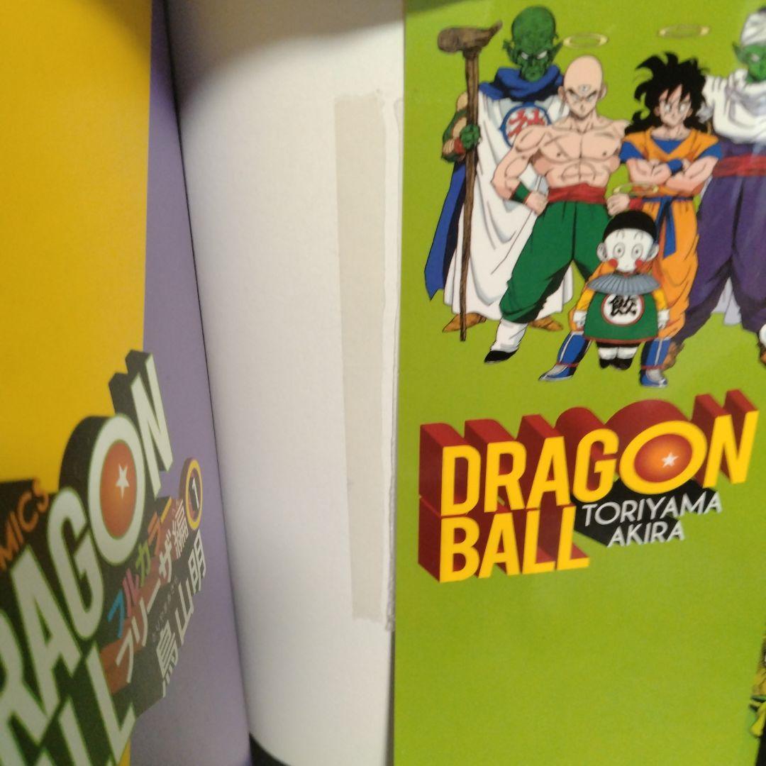 ドラゴンボール フルカラー　フリーザ　人造人間セル　魔人ブウ編　全巻セット