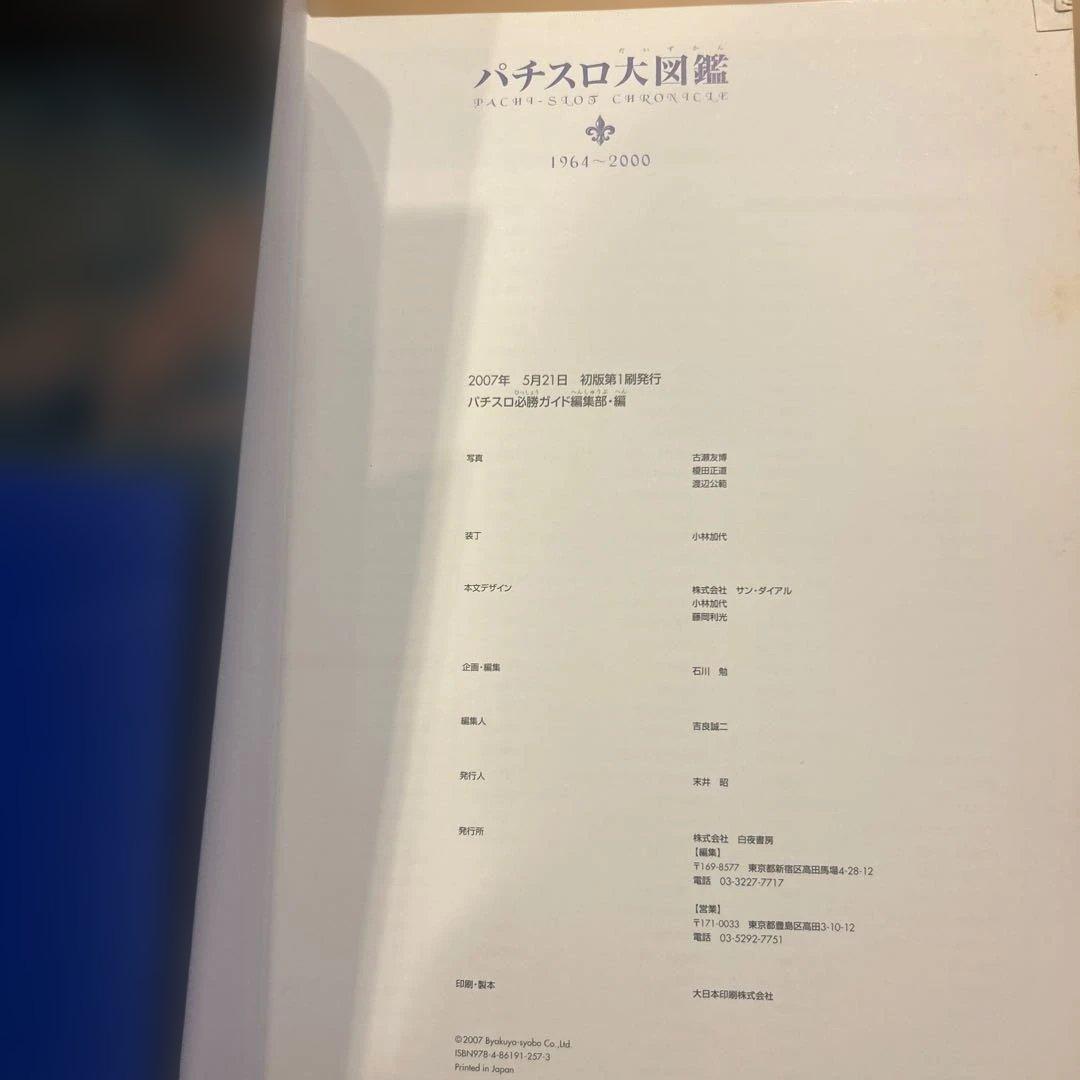 【2冊セット】パチスロ大図鑑 1964〜2007年 パチスロ必勝ガイド