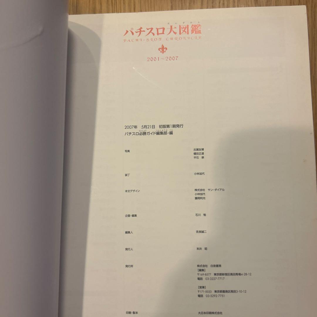 【2冊セット】パチスロ大図鑑 1964〜2007年 パチスロ必勝ガイド