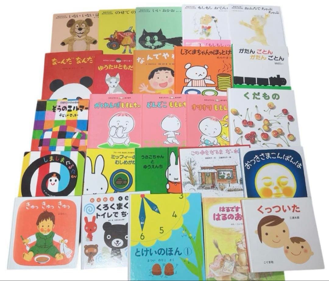 絵本まとめ売り 25冊 セット 0歳 1歳 2歳 3歳 名作 定番　林明子