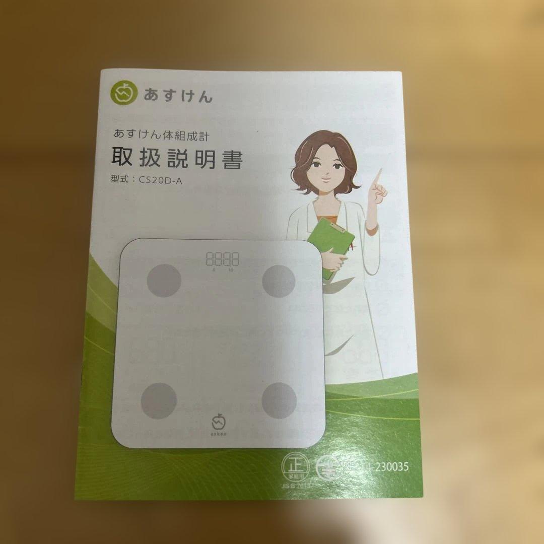 あずけん 体脂肪計 CS20D-A ホワイト