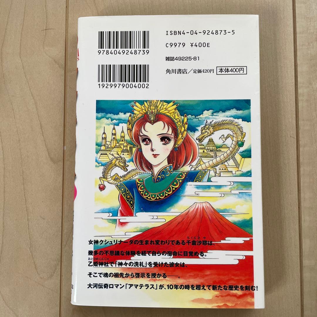 アマテラス 1巻〜4巻➕倭姫幻想まほろば編　全5冊セット
