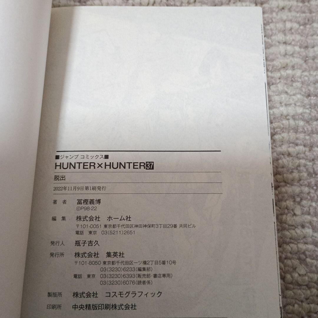 HUNTER×HUNTER　1～38
