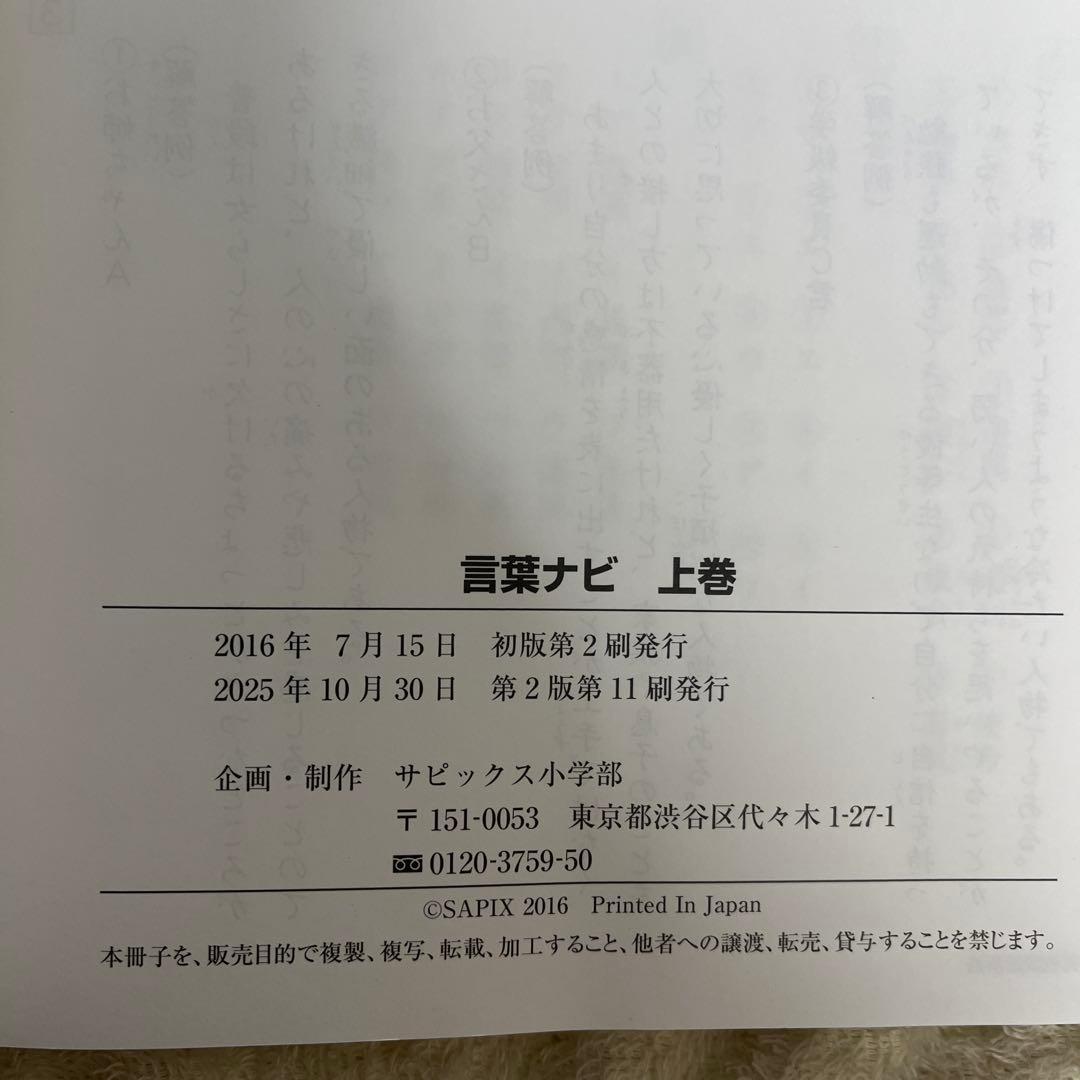 【2026年２月購入未使用】SAPIX 言葉ナビ 上巻