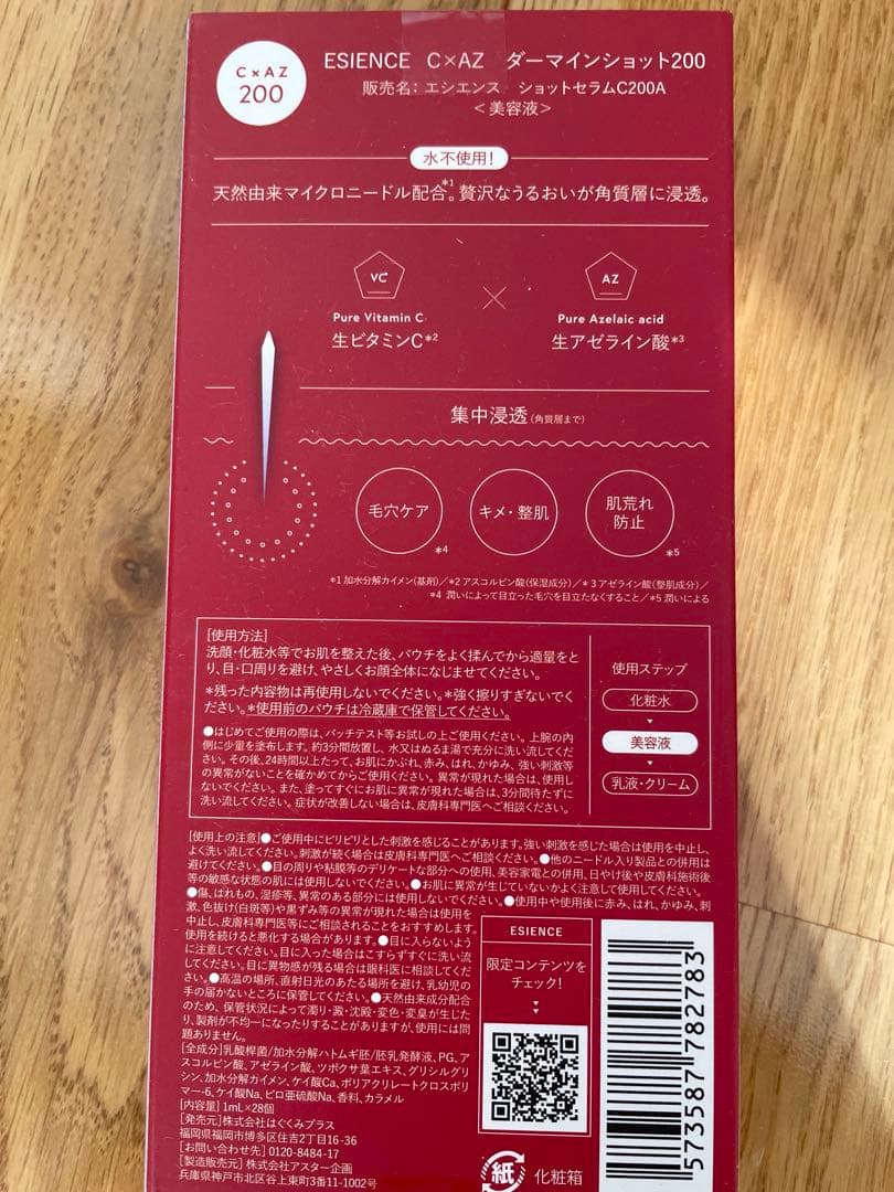 ESIENCE C×AZ ダーマインショット200 パック付き