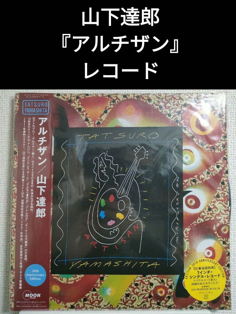 レア!新品!山下達郎『アルチザン』ARTISAN 30周年記念盤 レコード