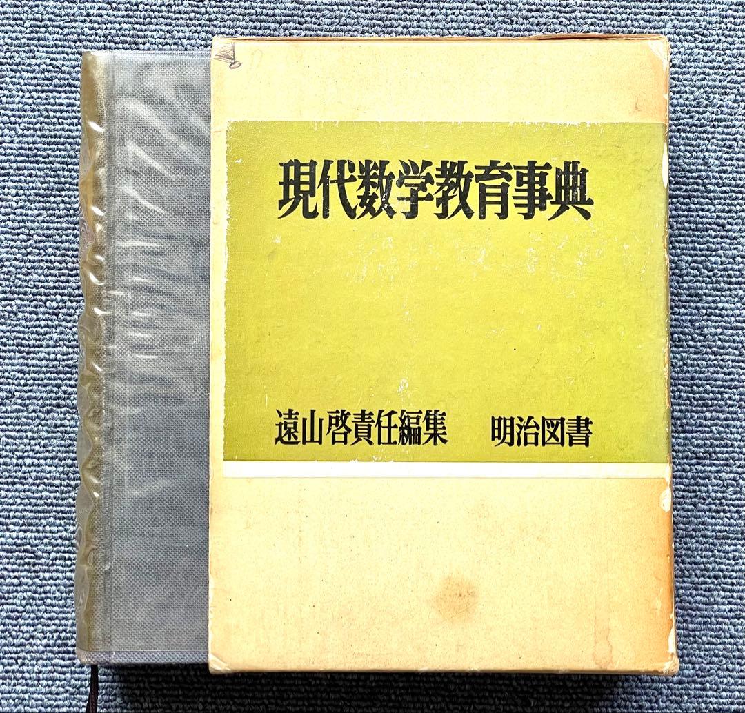 現代数学教育事典　遠山啓責任編集　明治図書 1970年 初版第5版