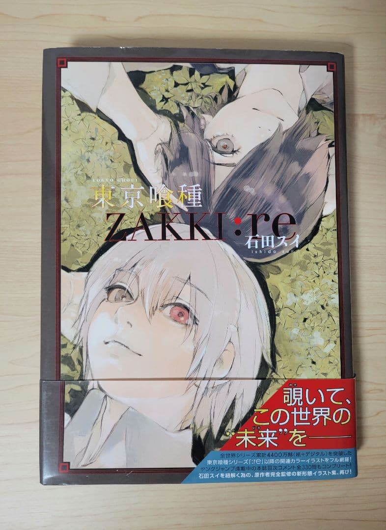 東京喰種➕re ➕zakki 全巻セット石田スイ
