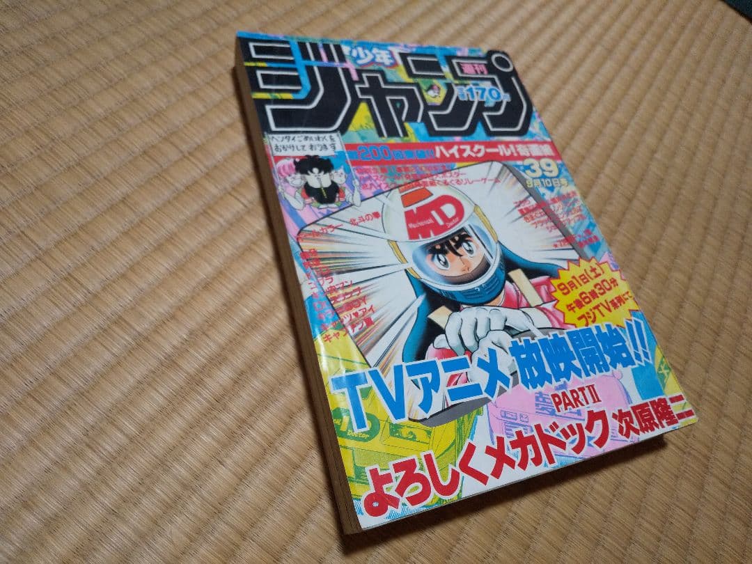 鳥山明●少年ジャンプ Dr.スランプ アラレちゃん最終回●1984年 第39号