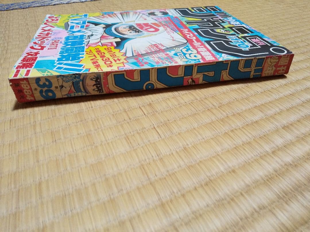 鳥山明●少年ジャンプ Dr.スランプ アラレちゃん最終回●1984年 第39号