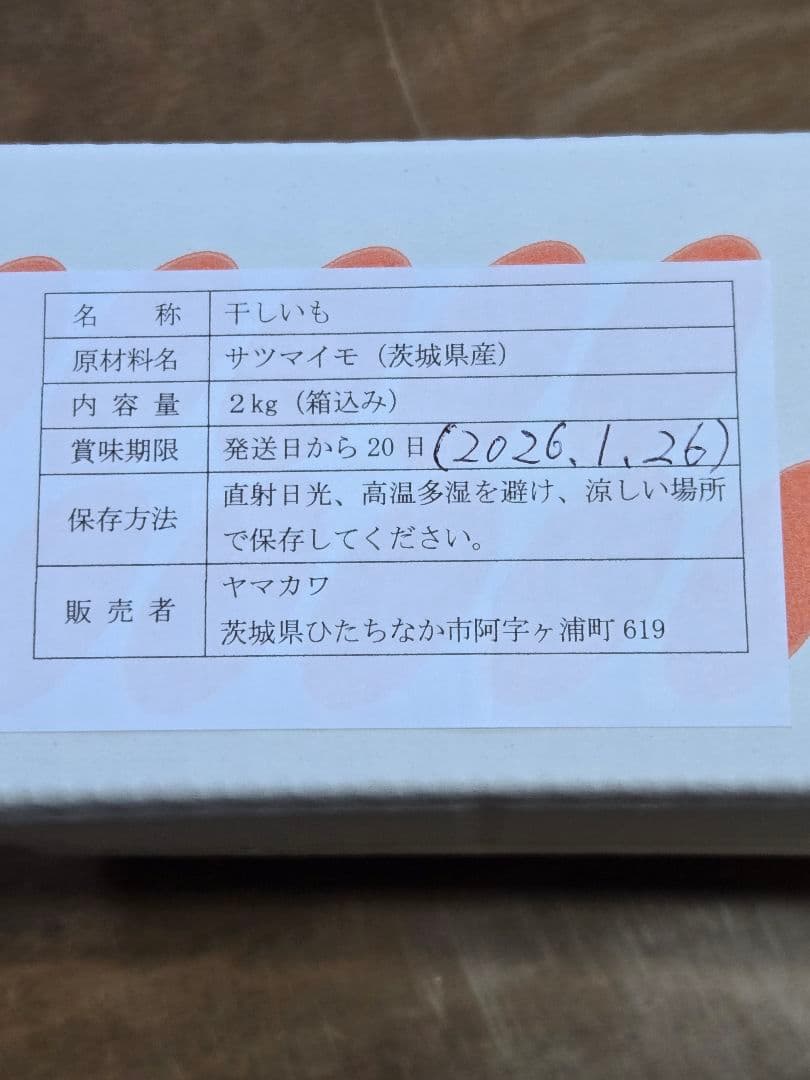 マーム、ほしいも紅はるか丸干し箱込み2kg