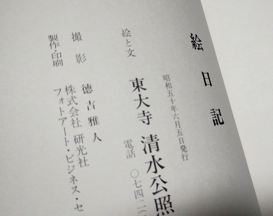毛筆識語署名入　公照 　絵日記　清水公照　 昭和50年 奈良東大寺