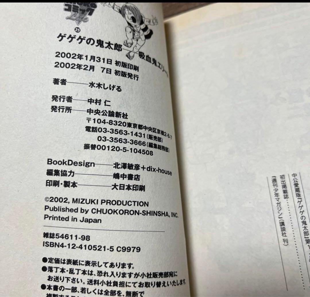 【両方初版・希少・絶版】ゲゲゲの鬼太郎―朝鮮魔法・吸血鬼エリート2冊まとめ