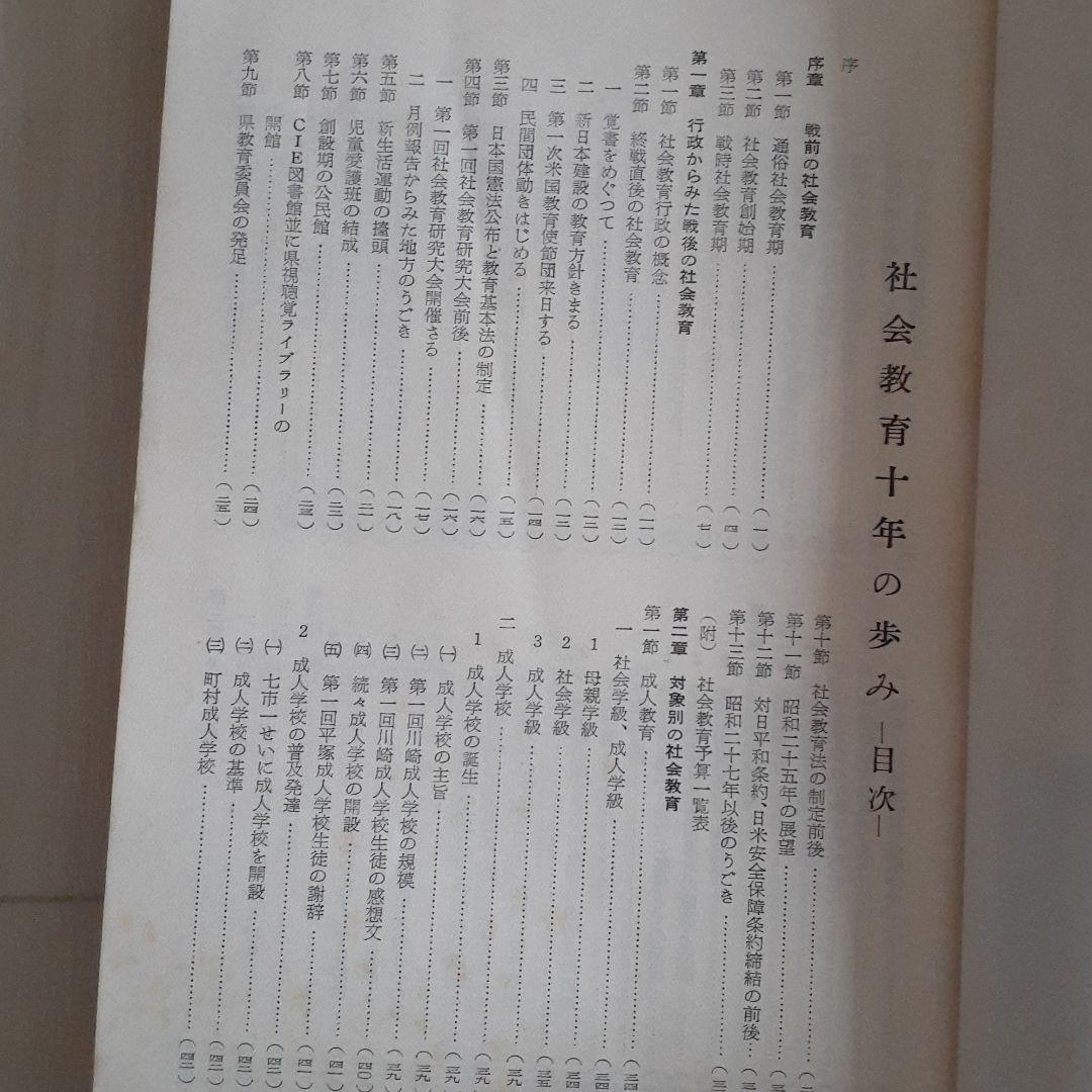【レア】社会教育十年のあゆみ　神奈川県教育委員会