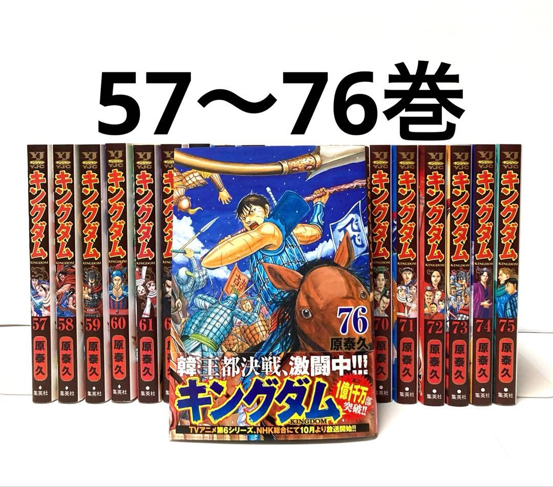 キングダム 57〜76巻