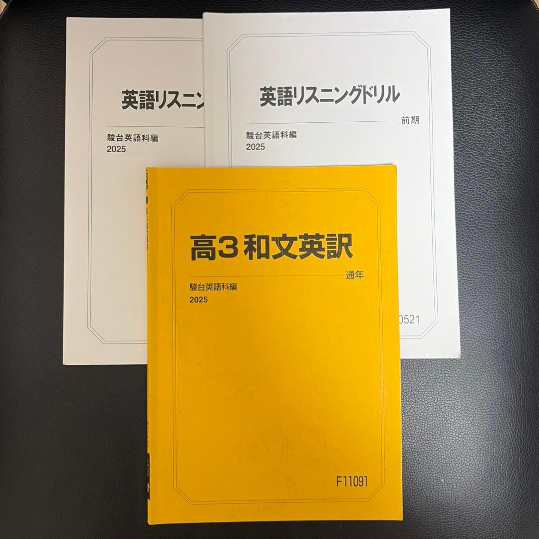 駿台　高3　通年・夏期講習セット　選抜　医学部　2025　書き込みなし
