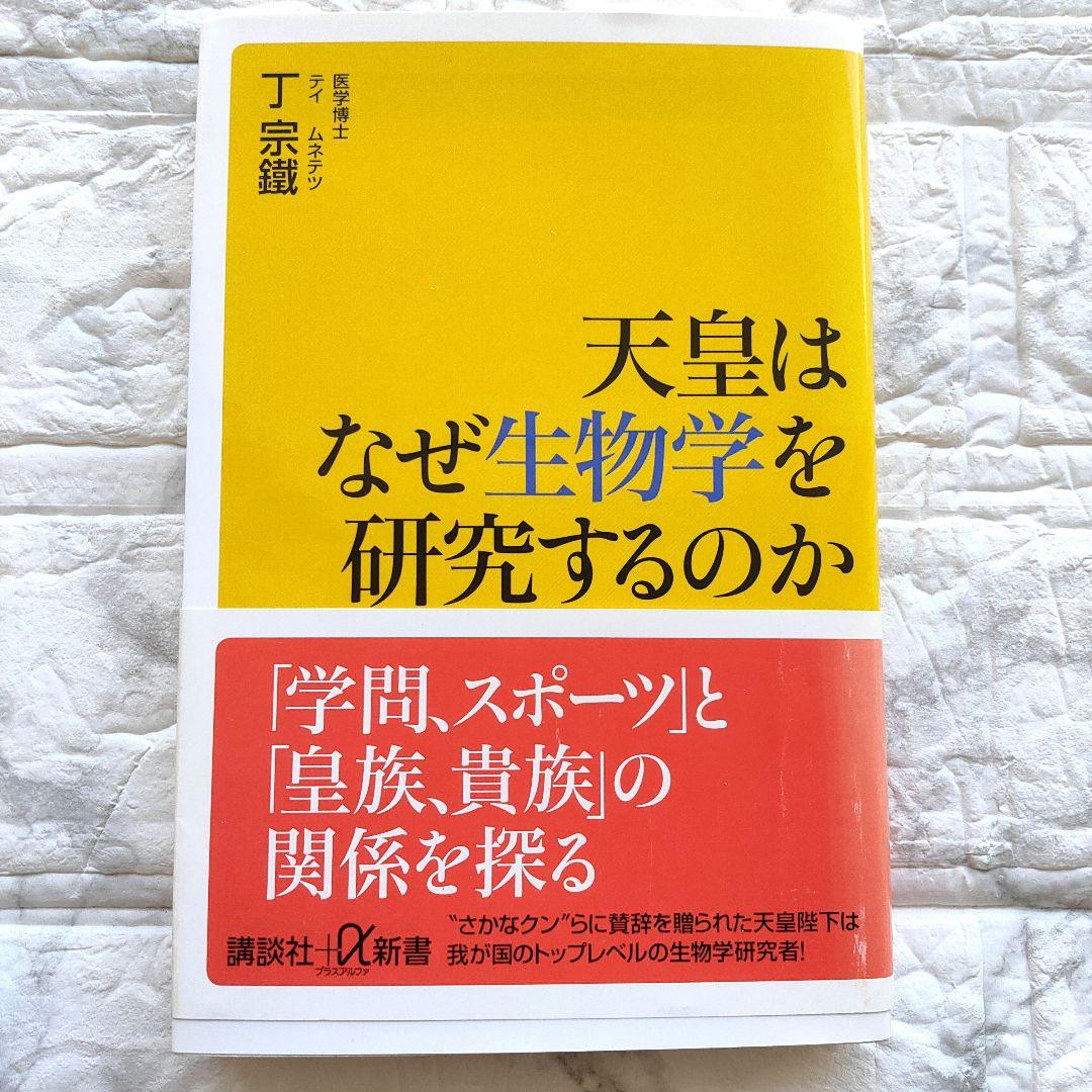 天皇はなぜ生物学を研究するのか　初版