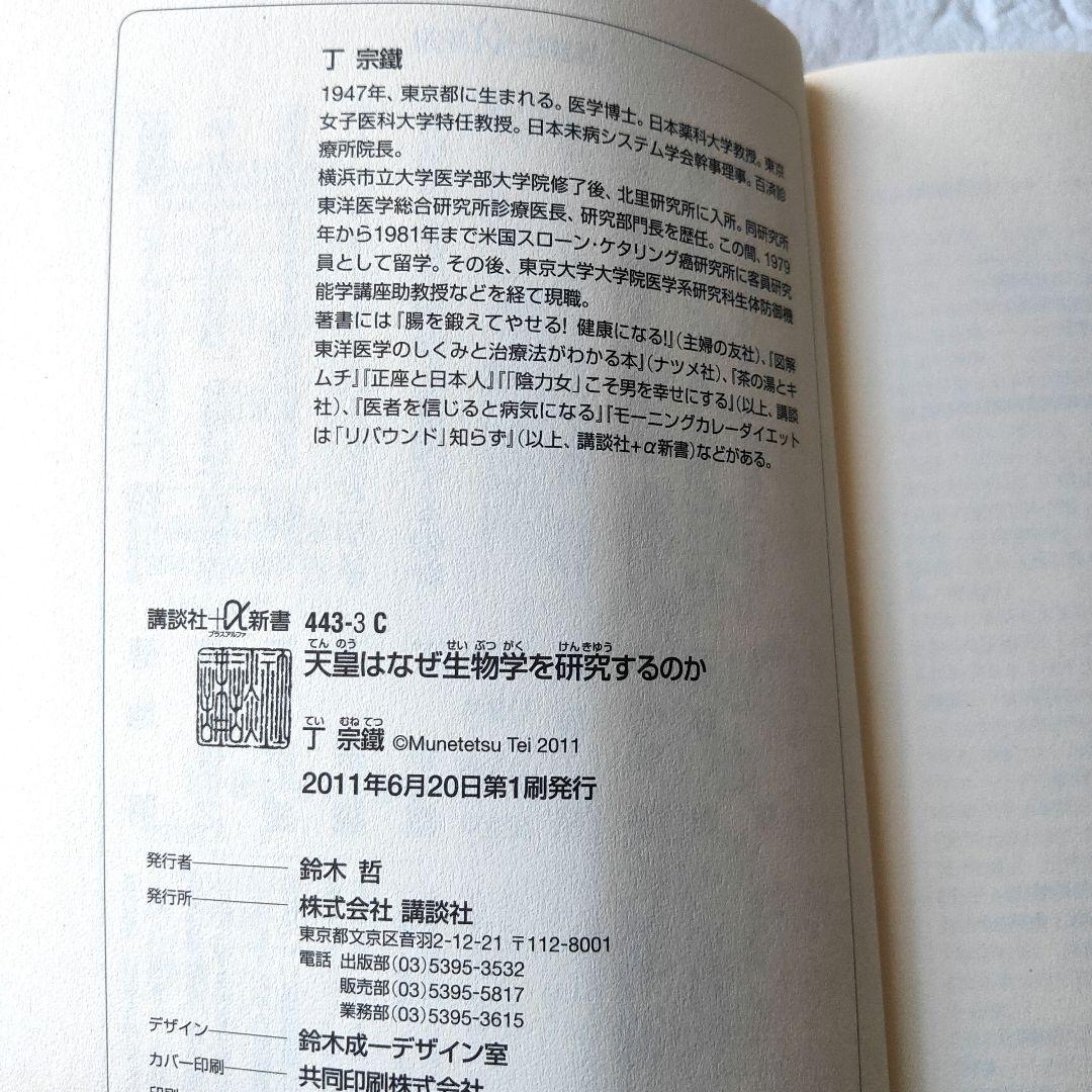 天皇はなぜ生物学を研究するのか　初版