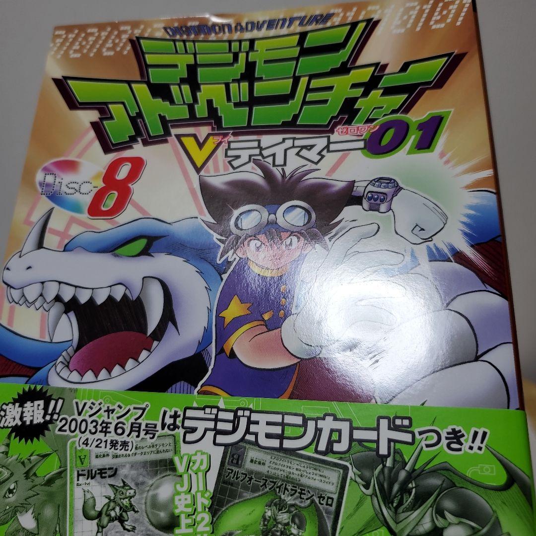 デジモンアドベンチャー　Vテイマー01　1～9巻 全巻セット　Vジャンプ