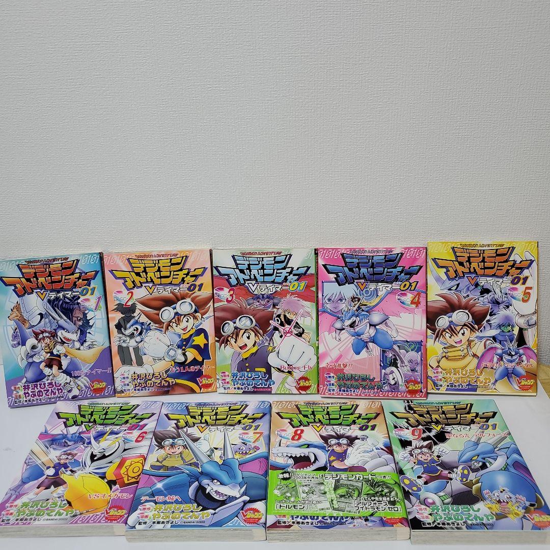 デジモンアドベンチャー　Vテイマー01　1～9巻 全巻セット　Vジャンプ