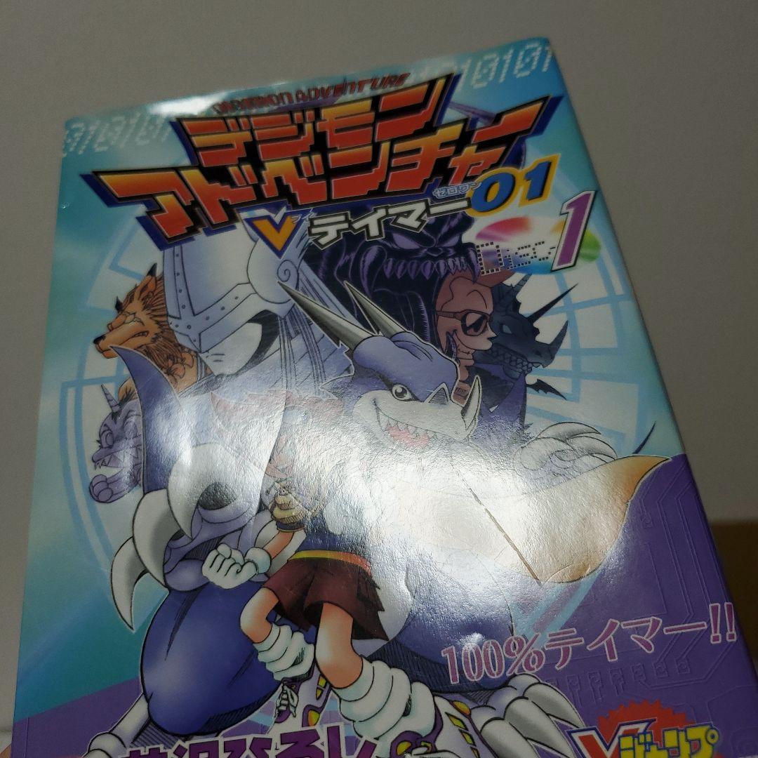 デジモンアドベンチャー　Vテイマー01　1～9巻 全巻セット　Vジャンプ