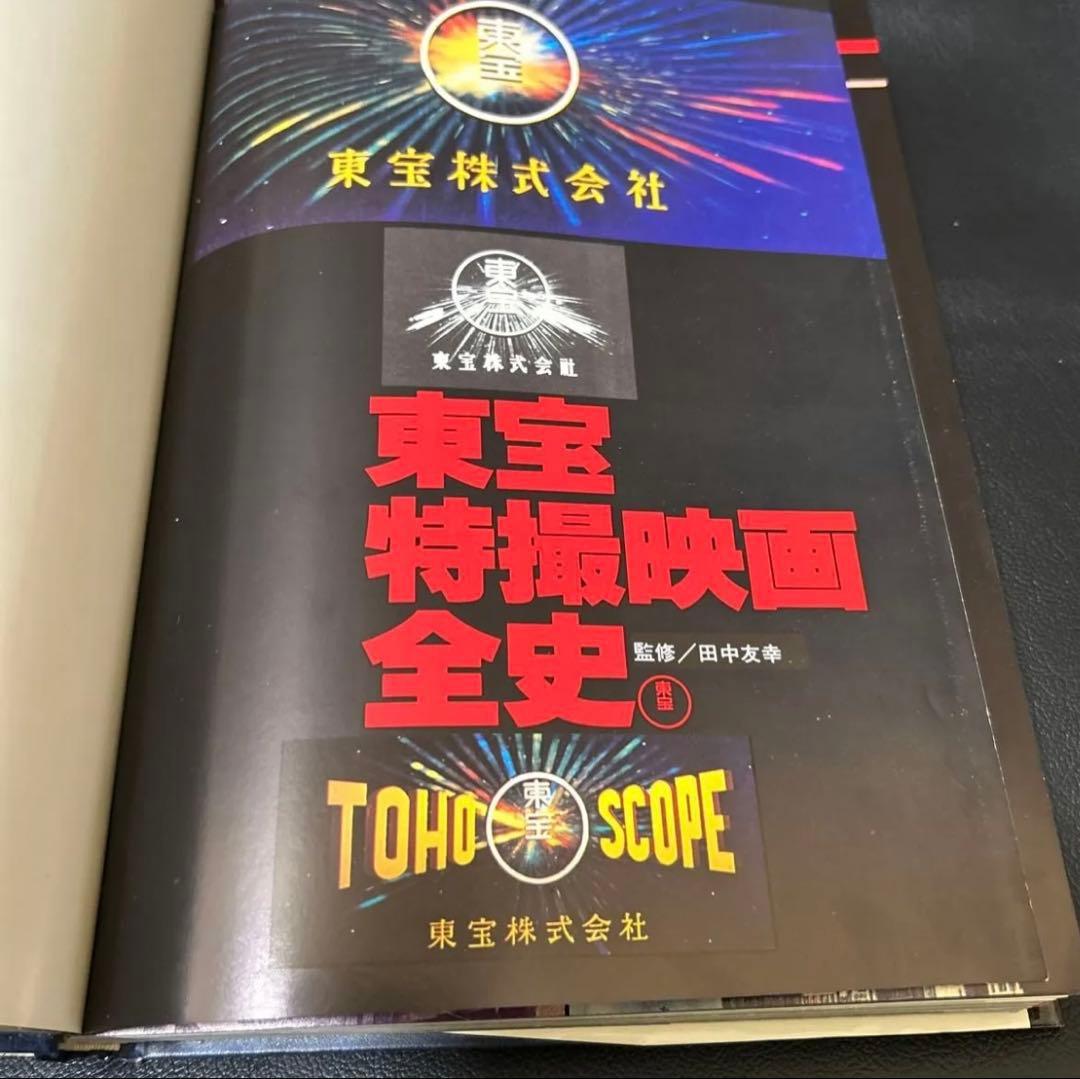 東宝特撮映画全史 田中友幸 東宝 監修